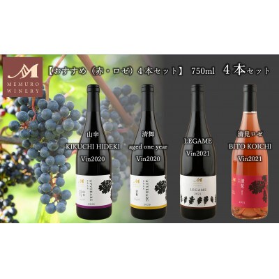 めむろワイナリーのおすすめワイン4本セット(赤・ロゼ):750ml×4本(箱入) me003-007
