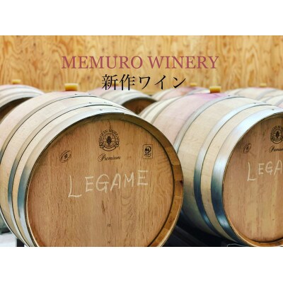 めむろワイナリーのおすすめワイン4本セット(赤・ロゼ):750ml×4本(箱入) me003-007