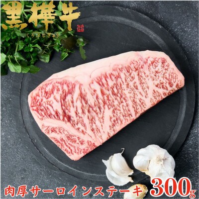 くまもと黒毛和牛 黒樺牛 A4～A5等級 牛肉肉厚サーロインステーキ 300g【杉本本店】(人吉市)