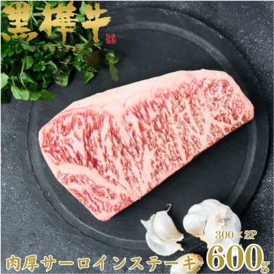 くまもと黒毛和牛 黒樺牛 A4～A5等級 牛肉肉厚サーロインステーキ 600g【杉本本店】(人吉市)