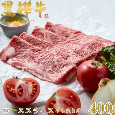 くまもと黒毛和牛 黒樺牛 A4～A5等級 牛肉ローススライス すき焼き用 400g【杉本本店】人吉市