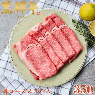 くまもと黒毛和牛 黒樺牛 A4～A5等級 牛肉肩ローススライス 350g【杉本本店】(人吉市)