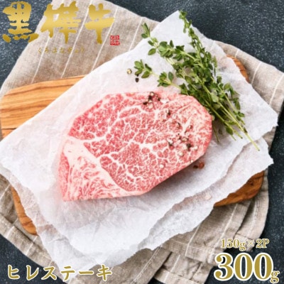 くまもと黒毛和牛 黒樺牛 A4～A5等級 牛肉ヒレステーキ 計300g【杉本本店】(人吉市)