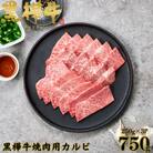 くまもと黒毛和牛 黒樺牛 A4～A5等級 牛肉カルビ 750g(250g×3)【杉本本店】(人吉市)
