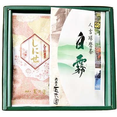 上級球磨茶セット(受賞茶)