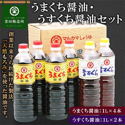 熊本県人吉市　うまくち醤油1L×4本　うすくち醤油1L×2本