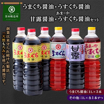 熊本県人吉市　うまくち醤油×3本　甘露・うすくち醤油・あま～か淡口 各1本