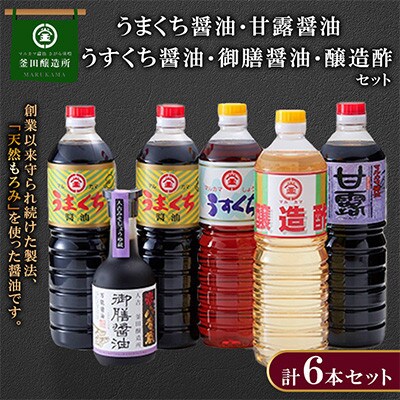 熊本県人吉市　うまくち醤油2本　甘露・うすくち・醸造酢・御前醤油 各1本