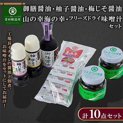 熊本県人吉市　御膳醤油・柚子醤油・梅じそ醤油・山の幸海の幸・フリーズドライ味噌汁セット