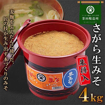 熊本県人吉市　さがら生みそ4kg　朱樽入