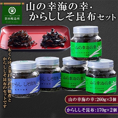熊本県人吉市　山の幸海の幸(木くらげと茎わかめの佃煮) 3個　からししそ昆布 2個セット