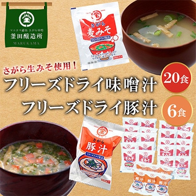 熊本県人吉市　フリーズドライ味噌汁 20食　フリーズドライ豚汁 6食