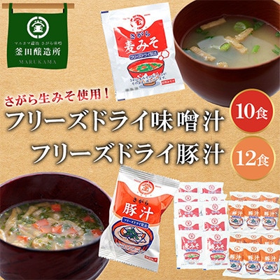 熊本県人吉市　フリーズドライ味噌汁 10食　フリーズドライ豚汁 12食