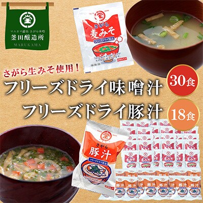 熊本県人吉市　フリーズドライ味噌汁30食　フリーズドライ豚汁18食