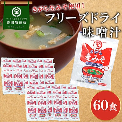 熊本県人吉市　フリーズドライ味噌汁60食