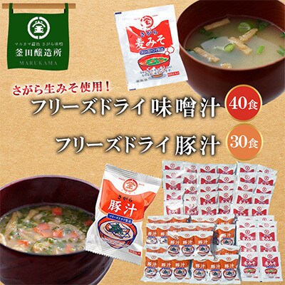 熊本県人吉市　フリーズドライ味噌汁40食　フリーズドライ豚汁30食