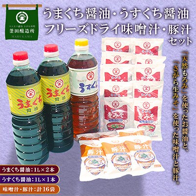 熊本県人吉市　お醤油3本　フリーズドライ味噌汁10食　フリーズドライ豚汁6食