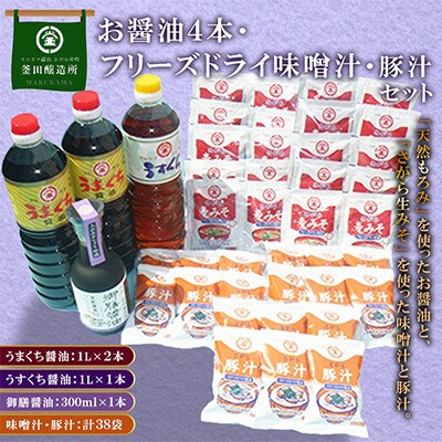 熊本県人吉市　お醤油4本　フリーズドライ味噌汁20食　フリーズドライ豚汁18食