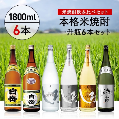 白岳・厳選一升瓶6本セット(人吉市) | お礼品詳細 | ふるさと納税なら
