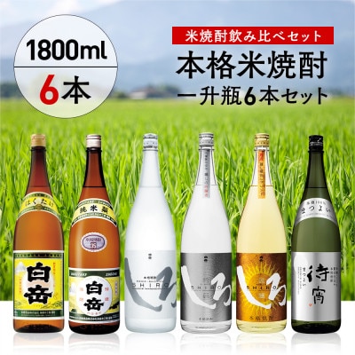 【白岳伝承蔵】本格米焼酎一升瓶豪華6本セット(人吉市)