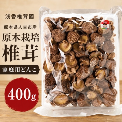 熊本県人吉市産　原木栽培椎茸「家庭用どんこ」400g