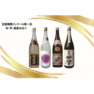 全国酒類コンクール第一位米・芋・麦焼酎飲みくらべセット