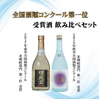 彩葉(米)・埋蔵金(麦)飲み比べセット