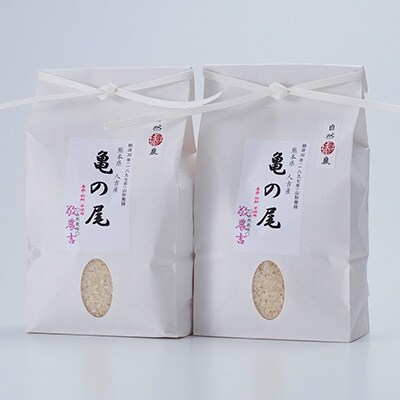 亀の尾(白米)2.0kg