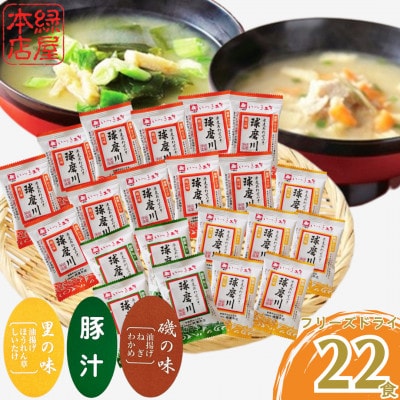 つぶ味噌仕立て 本格 フリーズドライ みそ汁 磯の味 & 里の味 & 豚汁 22食セット