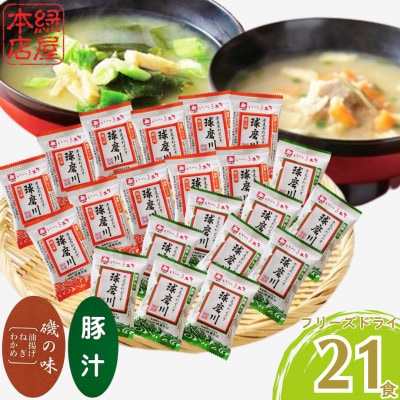 つぶ味噌仕立て 本格 フリーズドライ みそ汁 (磯の味 & 豚汁) 21食セット