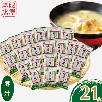 つぶ味噌仕立て 本格 フリーズドライ みそ汁(豚汁) 21食セット