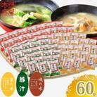 つぶ味噌仕立て 本格 フリーズドライ みそ汁 磯の味 & 里の味 & 豚汁 60食セット