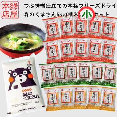 つぶ味噌仕立ての本格フリーズドライみそ汁(21食・3種) & 森のくまさん5kg(精米) 小セット