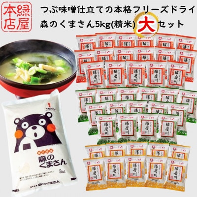 つぶ味噌仕立ての本格フリーズドライみそ汁(42食・3種) & 森のくまさん5kg(精米) 大セット