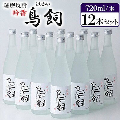 球磨焼酎「吟香　鳥飼」　12本セット