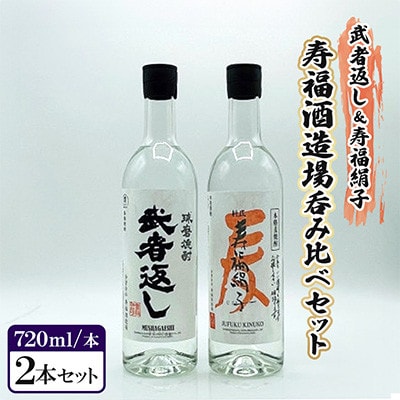 武者返し&寿福絹子　寿福酒造場　呑み比べ(各1本)セット