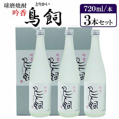 吟香「鳥飼」3本セット