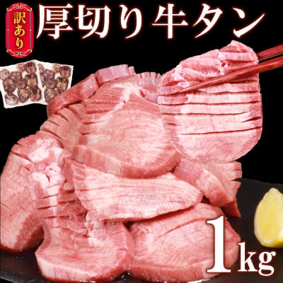 塩味厚切り牛タン1kg(人吉市)