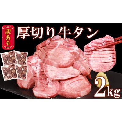 訳あり 塩味 厚切り牛タン (軟化加工) 2kg (500g×4パック)