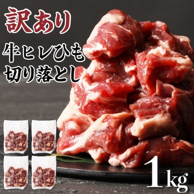 訳あり 牛ヒレ　ひも　切り落とし　サイコロカット　1kg