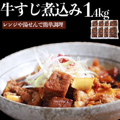 レンジで簡単!　国産　牛すじ煮込み　180g×8p(1.44kg)