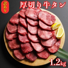 訳あり 塩味 厚切り牛タン 400g&times;3p 計:1.2kg