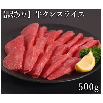 訳あり　牛タン　スライス　500g(人吉市)