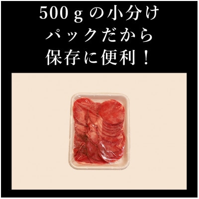 訳あり　牛タン　スライス　500g(人吉市)