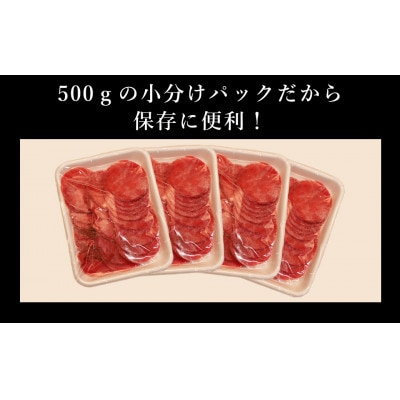 訳あり　牛タン　スライス　500g×4P　計:2.0kg(人吉市)