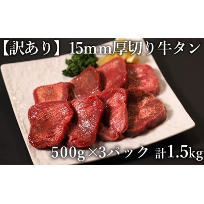 訳あり 極厚　牛タン　500g×3P　計:1.5kg(人吉市)