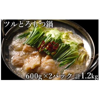 ツルとろもつ鍋　600g×2P　計:1.2kg(人吉市)