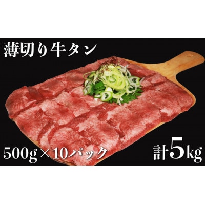 食べ応え十分!味付け塩 薄切り牛タン5.0kg(500g×10パック)(人吉市)
