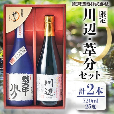 限定川辺・葦分セット