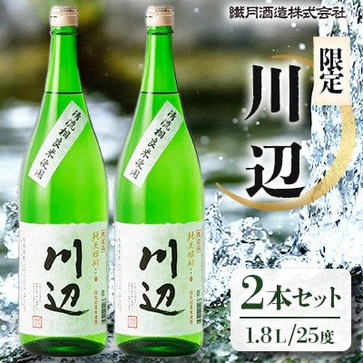 限定川辺1.8L・2本セット